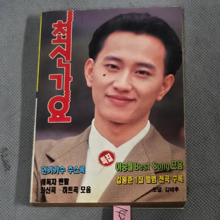 [BUNJANG] 1993 Latest Song Magazine featuring Kim Tae-hoo / 1427 . 1993년 최신가요 . 표지모델 김태후