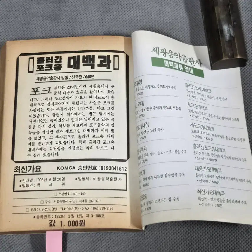 [BUNJANG] 1993 Latest Song Magazine featuring Kim Tae-hoo / 1427 . 1993년 최신가요 . 표지모델 김태후