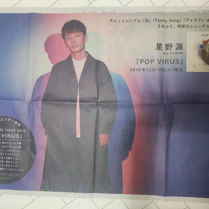 [BUNJANG] Hoshino Gen POP VIRUS Idea Newspaper Advertisement / 호시노 겐 POP VIRUS 아이디어  전면 신문광고(A1보다약간작습니다)