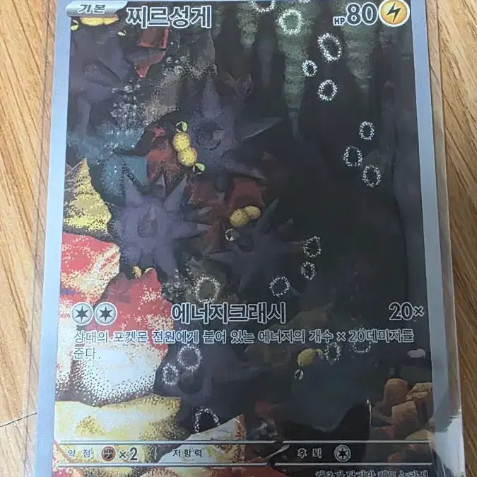 [BUNJANG] Pokemon Card Mauled AR / 포켓몬카드 찌르성게 AR
