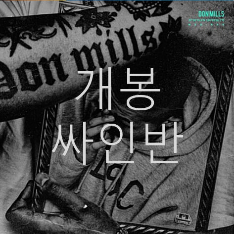 [BUNJANG] Don Mills Future Signed CD (Unsealed) / [개봉 싸인반] 던밀스 (Don Mills) - 미래 (CD)