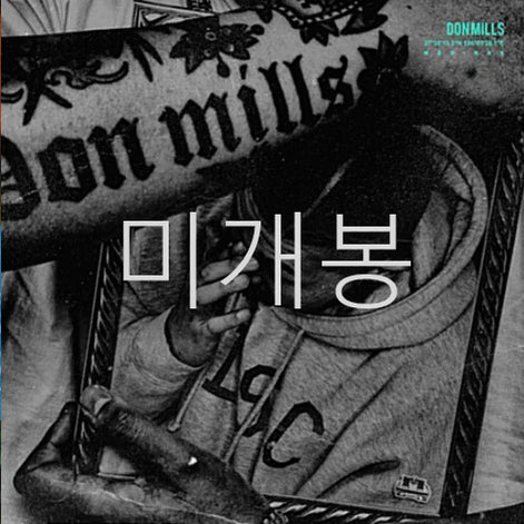 [BUNJANG] Don Mills Future CD (Sealed) / [미개봉] 던밀스 (Don Mills) - 미래 (CD)