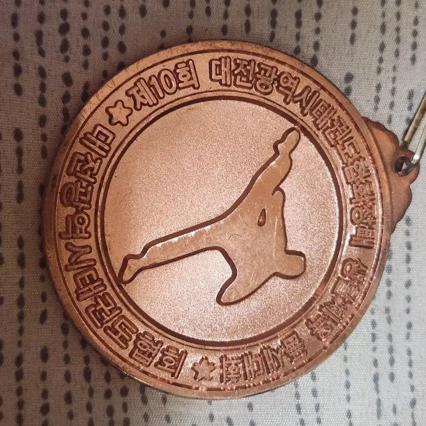 [BUNJANG] 10th Daejeon Metropolitan Taekwondo Association President Cup Taekwondo Medal / 제10회 대전광역시태권도협회장기 태권도 대회 메달