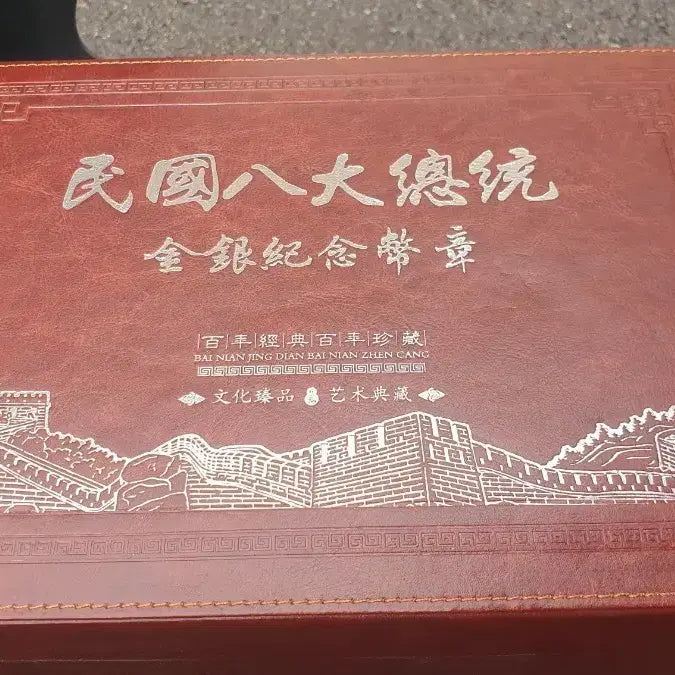 [BUNJANG] Republic of China (Taiwan) Presidential Commemorative Coin Gold and Silver Set / 대만 중화민국 역대 총통 기념주화 금은 세트