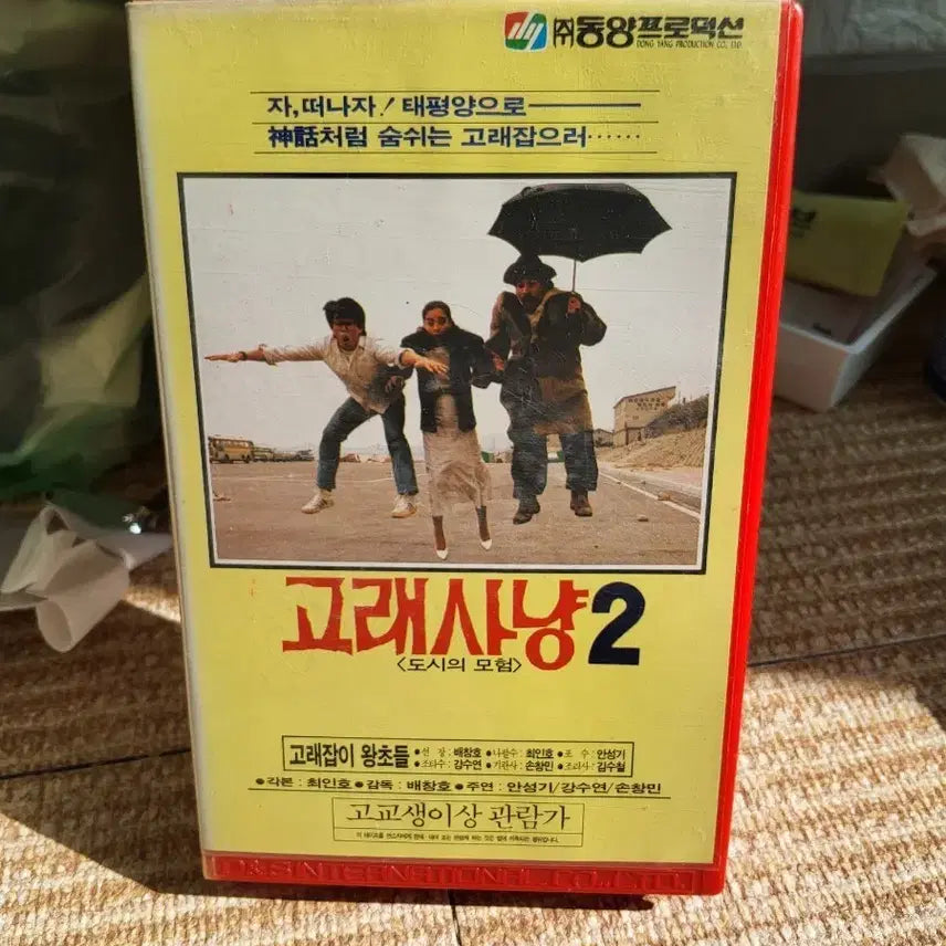 [BUNJANG] Whale Hunting 2 VHS / 고래사냥 2 비디오