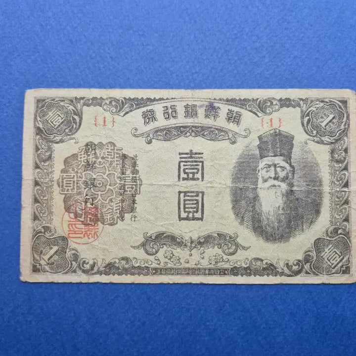 [BUNJANG] Bank of Joseon 1 Won Banknote (Plate Number 1) / 조선은행 을 1원 판번호 1번 보품+