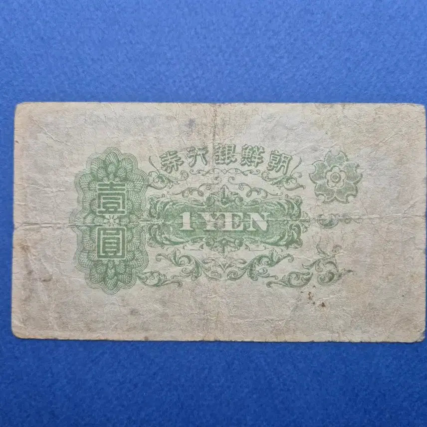 [BUNJANG] Bank of Joseon 1 Won Banknote (Plate Number 1) / 조선은행 을 1원 판번호 1번 보품+