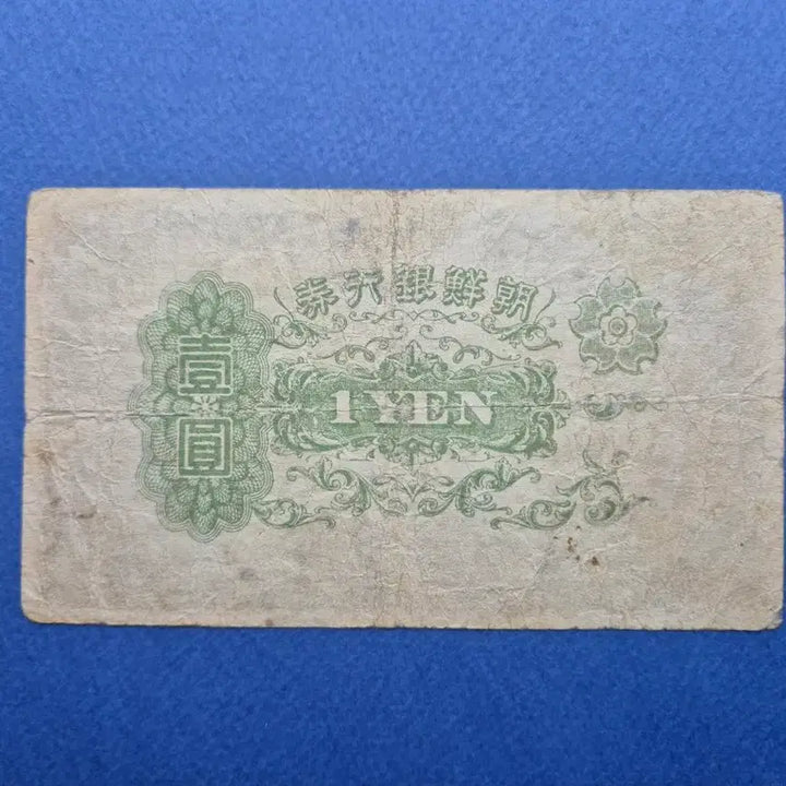 [BUNJANG] Bank of Joseon 1 Won Banknote (Plate Number 1) / 조선은행 을 1원 판번호 1번 보품+