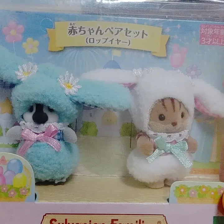 [BUNJANG] Sylvanian Families Lop Ear Baby Set / 실바니안 롭이어 페어