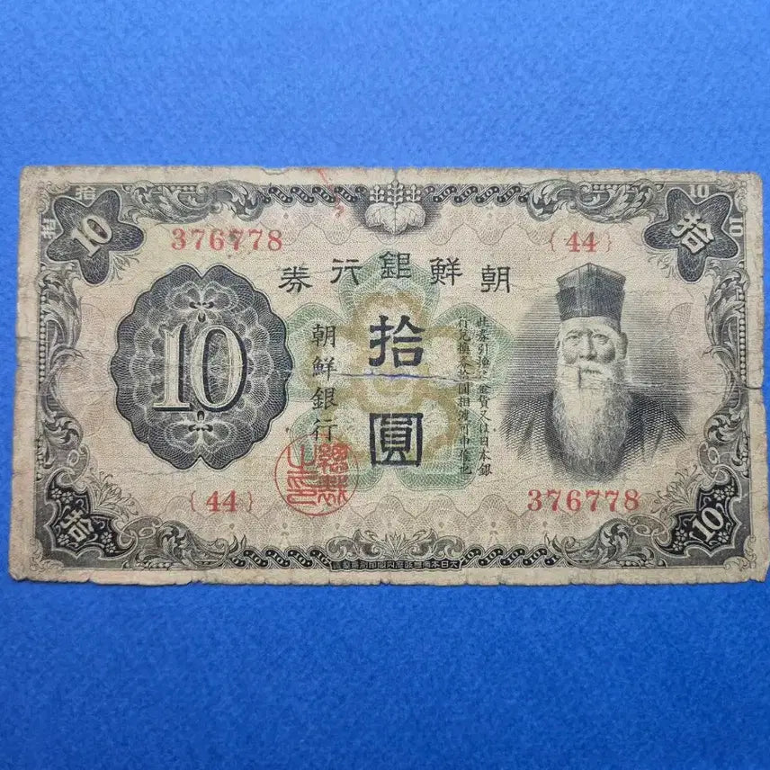 [BUNJANG] 1932 Joseon Bank of Korea 10 Won Note (Serial Number 44) / 조선은행 개 10원 판번호 44번 지폐