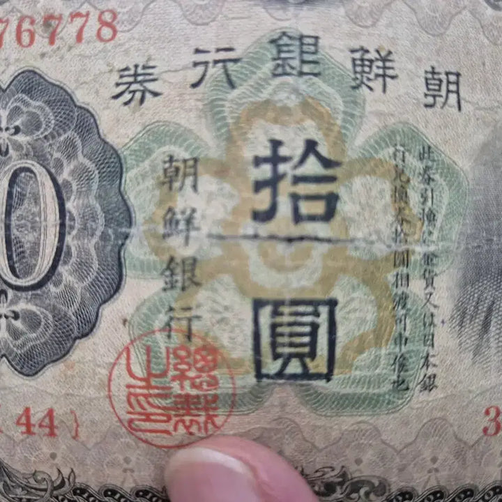 [BUNJANG] 1932 Joseon Bank of Korea 10 Won Note (Serial Number 44) / 조선은행 개 10원 판번호 44번 지폐
