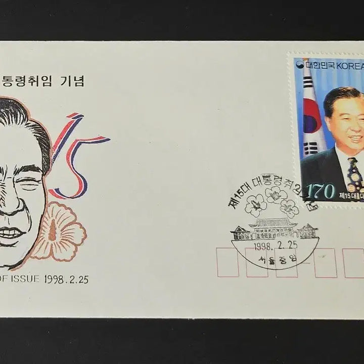[BUNJANG] 15th President Kim Dae-jung Inauguration Commemorative Stamp First Day Cover (FDC) / 15대 김대중 대통령 취임 기념우표의 초일 봉피 FDC