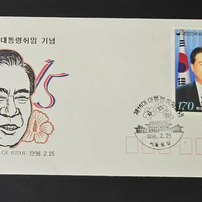 [BUNJANG] 15th President Kim Dae-jung Inauguration Commemorative Stamp First Day Cover (FDC) / 15대 김대중 대통령 취임 기념우표의 초일 봉피 FDC
