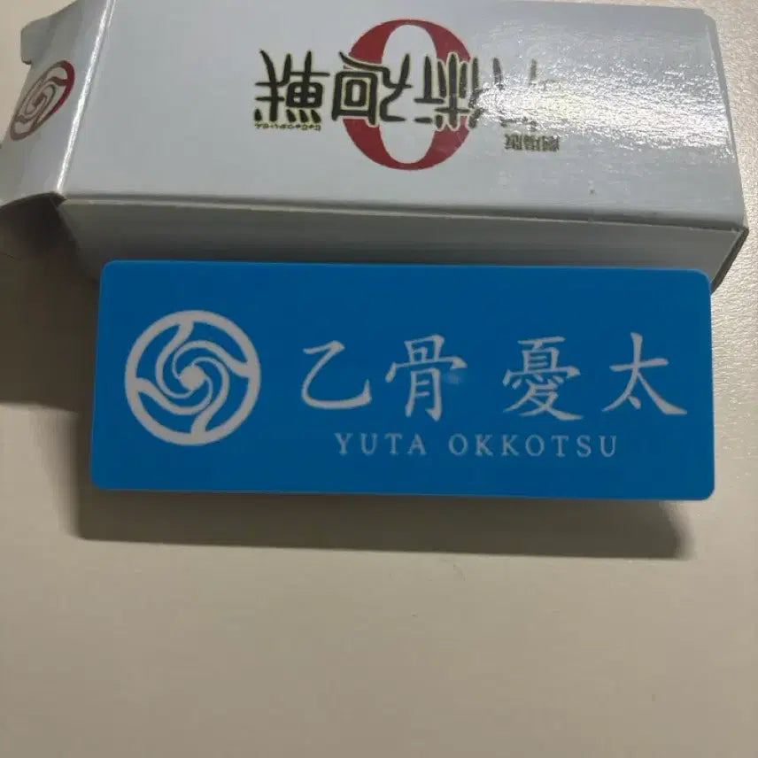 [BUNJANG] Jujutsu Kaisen Yuta Okkotsu Name Tag / 주술회전 유타명찰