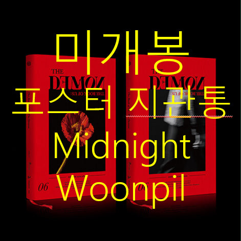 [BUNJANG] DAY6 The Demon MIDNIGHT Wonpil Ver. Sealed CD Bundle / [미개봉] 데이식스 (DAY6) - The Demon [MIDNIGHT 원필 Ver.] (포스터 랜덤 + 지관통 포함, CD)