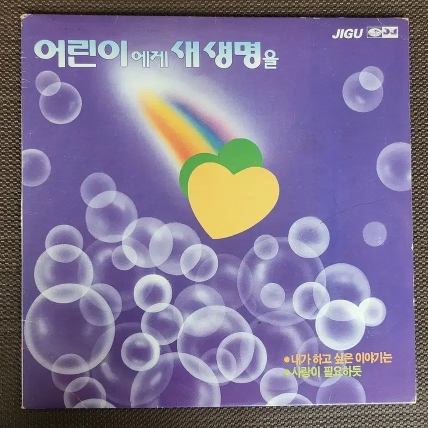 [BUNJANG] Lee Jung Sun / Shinchon Blues / Byun Jin Sub - LP / LP 어린이에게새생명을 - 이정선/신촌브루스/변진섭