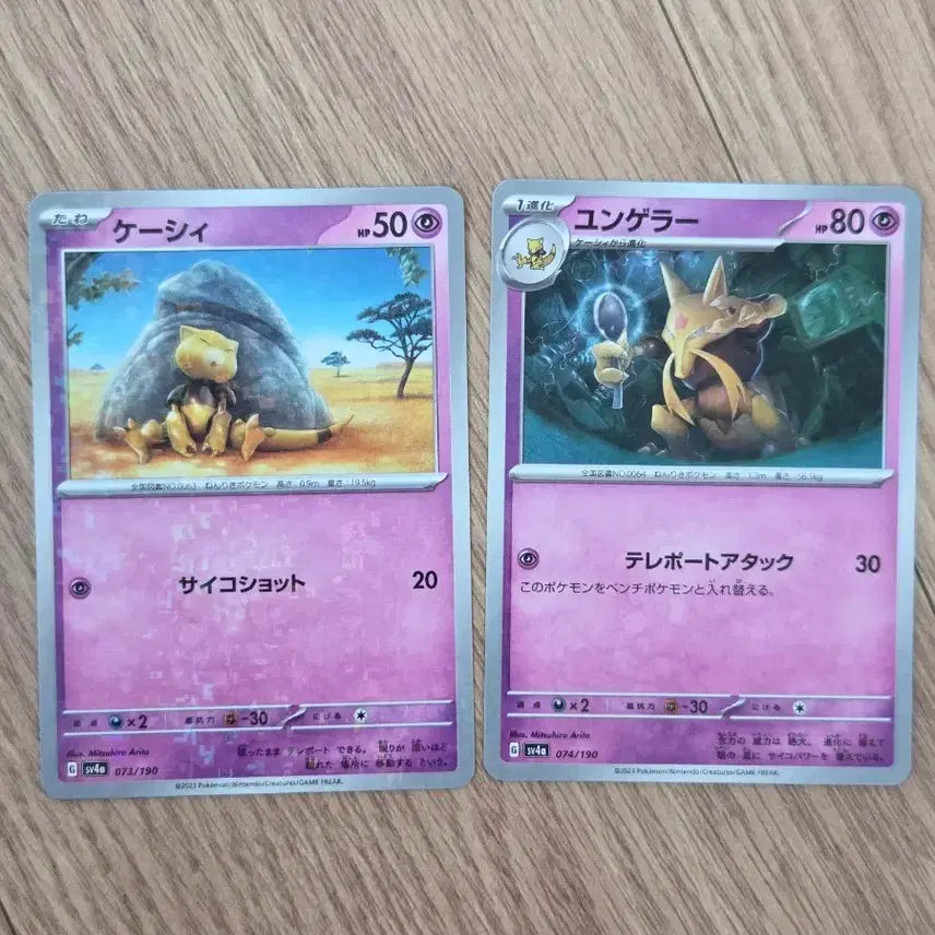 [BUNJANG] Pokemon Card Abra &amp; Kadabra Mirror Holo Set (Japanese) / "포켓통통"[일판] 포켓몬카드 캐이시,윤겔라 미러 2종 세트 / 샤이니트레저ex(sv4a 073, 074/190)