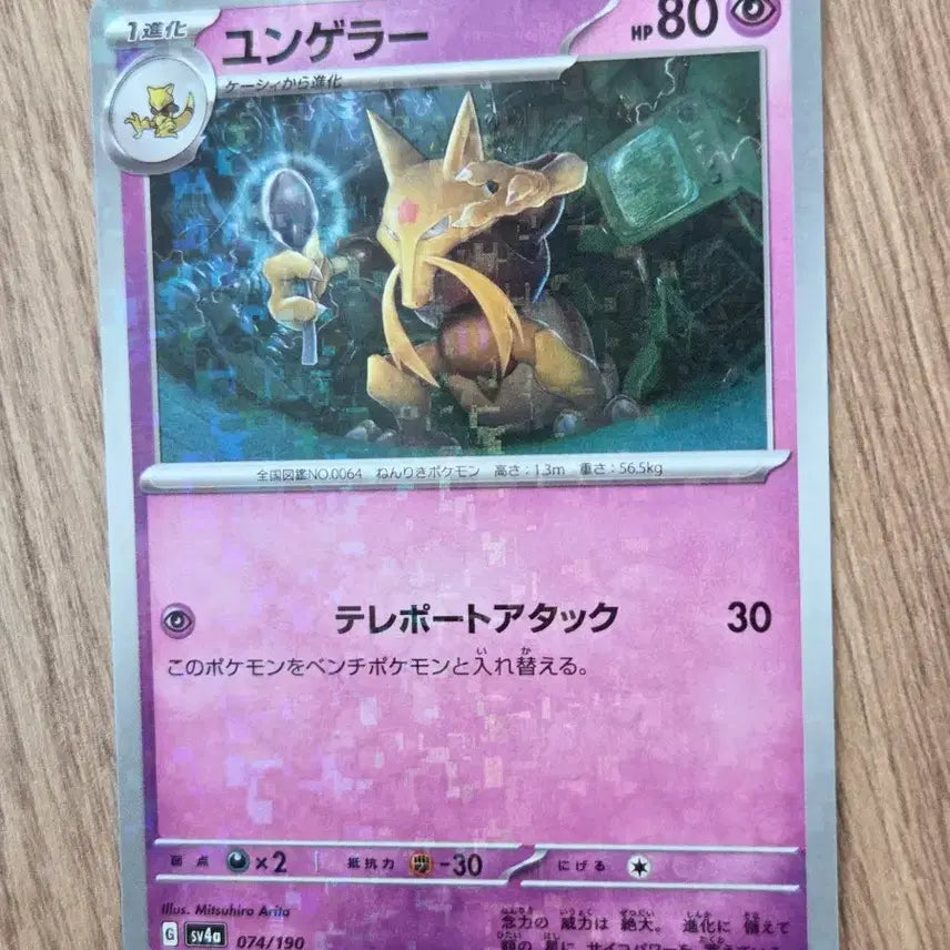[BUNJANG] Pokemon Card Abra &amp; Kadabra Mirror Holo Set (Japanese) / "포켓통통"[일판] 포켓몬카드 캐이시,윤겔라 미러 2종 세트 / 샤이니트레저ex(sv4a 073, 074/190)