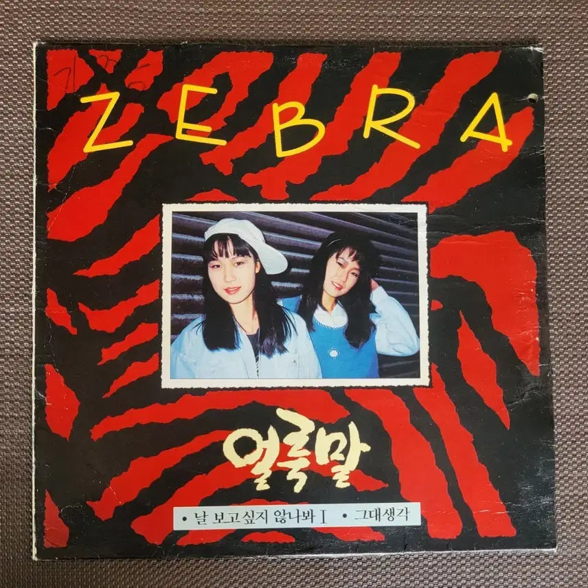 [BUNJANG] RARE LP (ZEBRA) Nareul Bogo Sipji An Na Bwa / Geudae Saenggak / LP [희귀반] (ZEBRA) 얼룩말 - 날 보고싶지 않나봐 / 그대생각)