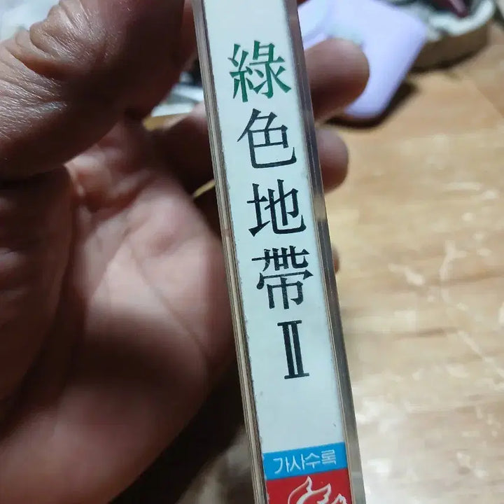 [BUNJANG] GREEN ZONE (녹색지대) II Cassette Tape / GREEN ZONE 녹색지대 II 카세트 테이프 소장음반방출