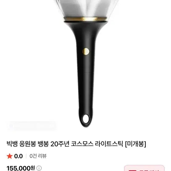 [BUNJANG] BIGBANG World Tour Official Light Stick 20th Anniversary Edition / 빅뱅 월드투어 공식 응원봉 20주년 에디션 1회 사용