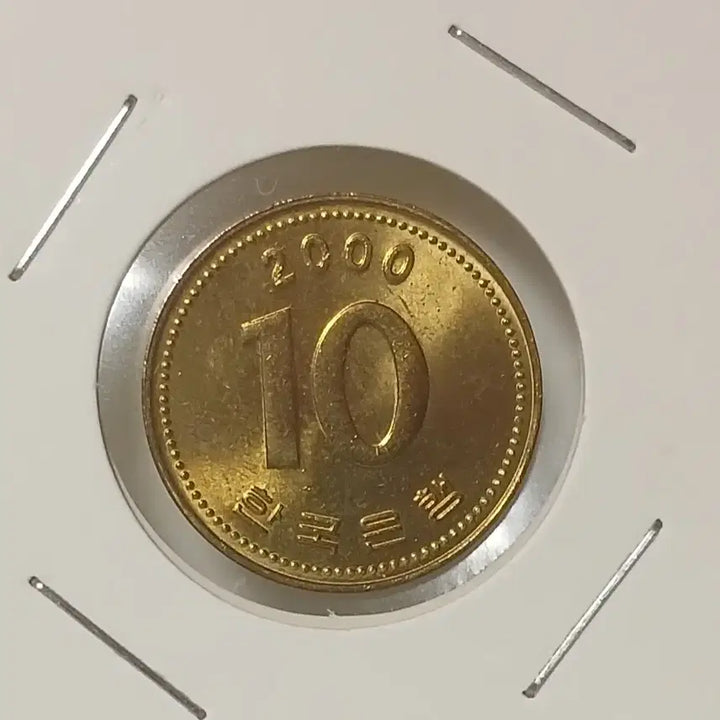 [BUNJANG] 10 Won Coin (2000) Unused / 2000년 10원   미사용
