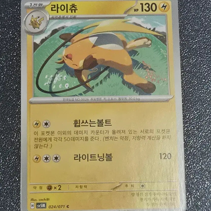 [BUNJANG] Pokemon Card Raichu / 포켓몬 카드 라이츄