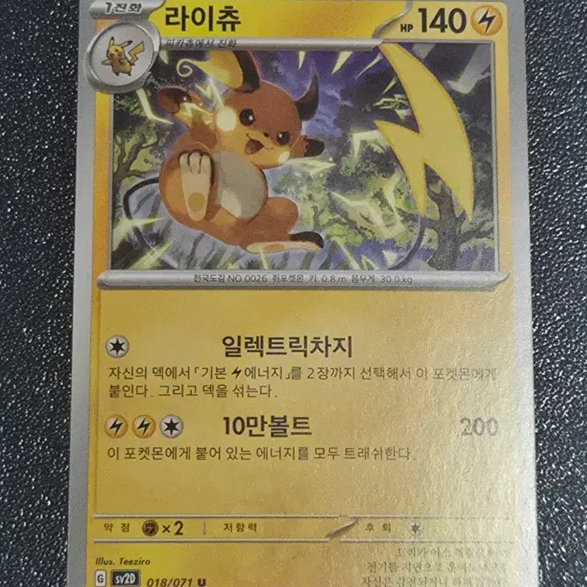 [BUNJANG] Pokemon Card Raichu / 포켓몬 카드 라이츄