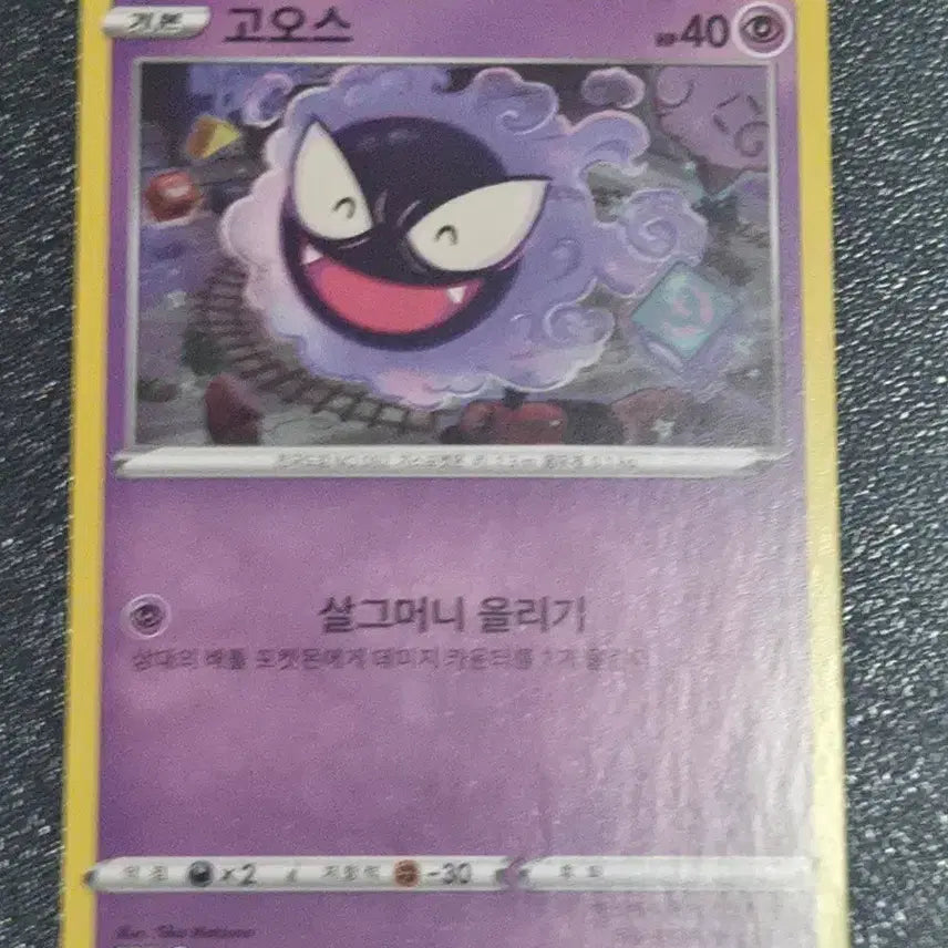 [BUNJANG] Gastly Pokemon Card / 포켓몬카드 고오스