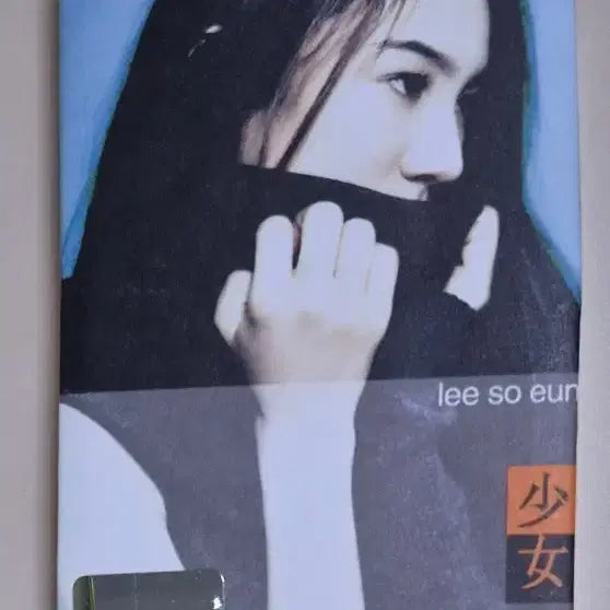 [BUNJANG] Lee So-eun 1st Album (Opened Cassette Tape) / 이소은 1집 (개봉 카세트테이프) 작별, 삼주만 사귀어봐, 거울, 서동요