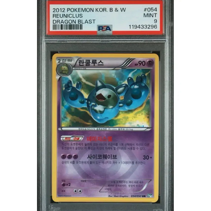 [BUNJANG] Pokemon Card BW - Reuniclus UR PSA 9 / 포켓몬카드 bw 란쿨루스 ur psa9