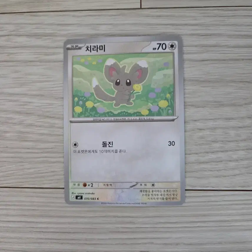 [BUNJANG] Pokemon Card Chirami 070/083 C / 포켓몬 카드 치라미 070/083 C