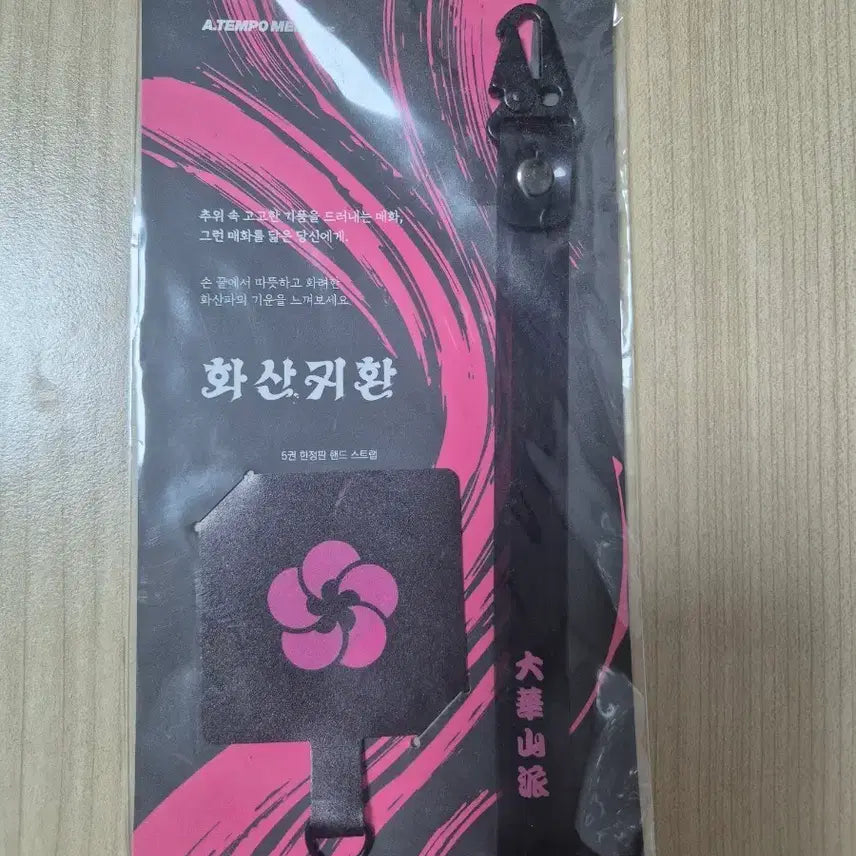 [BUNJANG] The Return of the Mount Hua Sect Vol. 5 Limited Edition Hand Strap (Sealed) / 화산귀환 5권 한정판 핸드 스트랩 미개봉