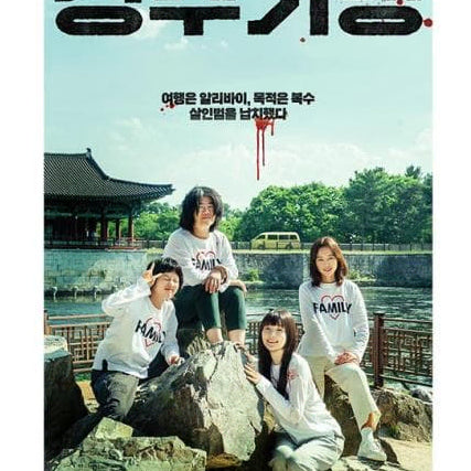 [BUNJANG] Gyeongju Trip Family Photo Poster + Art Card Set / (2종 일괄) 경주기행 가족사진 포스터 + 아트카드(롯데시네마)