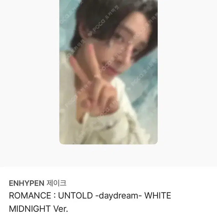 [BUNJANG] ENHYPEN Jake Romance: Untold -Daydream- White Midnight Photocard / 엔하이픈 제이크 포카 ROMANCE : UNTOLD -daydream- WHITE MIDNIGHT