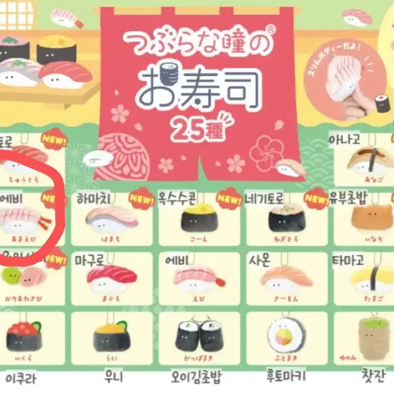 [BUNJANG] Tsuburana Hitomi Amaebi Sushi (Sealed) / (미개봉) 츠부라나히토미 새우초밥 아마에비