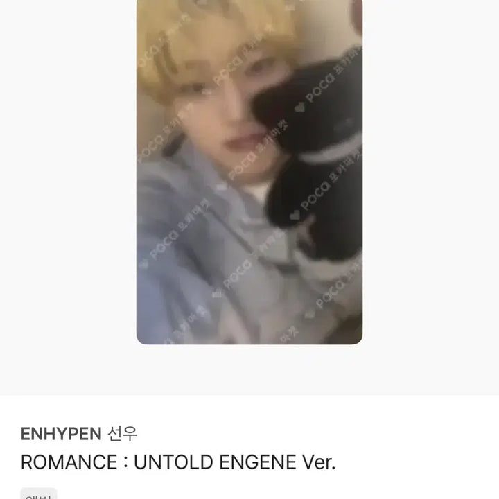 [BUNJANG] ENHYPEN Sunoo Photocard ROMANCE : UNTOLD ENG Version / 엔하이픈 선우 포카 ROMANCE : UNTOLD ENG