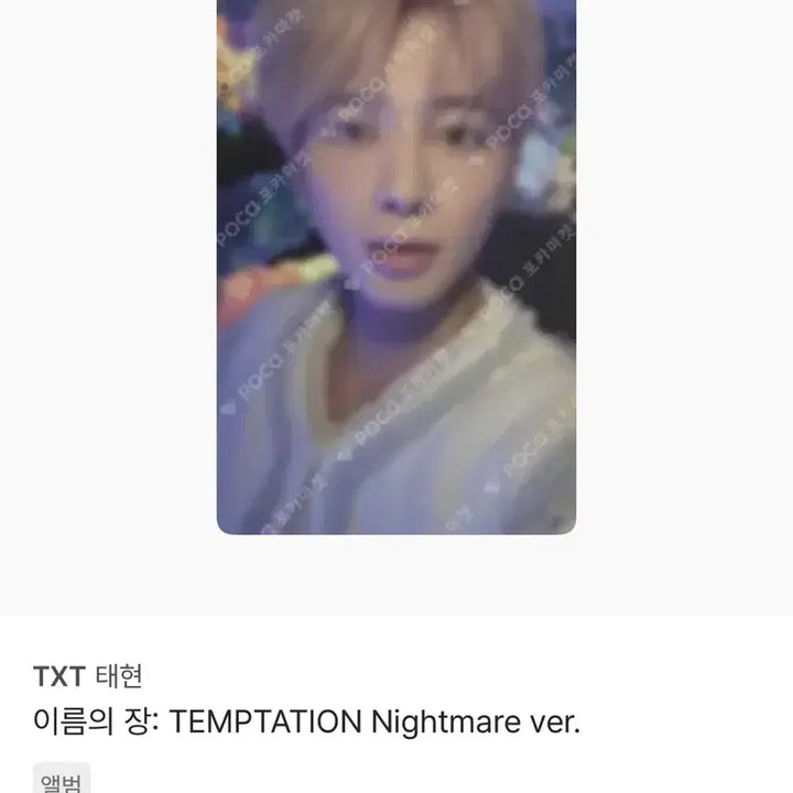 [BUNJANG] TXT Taehyun TEMPTATION Nightmare Photocard / TXT 태현 포카 TEMPTATION Nightmare ver.