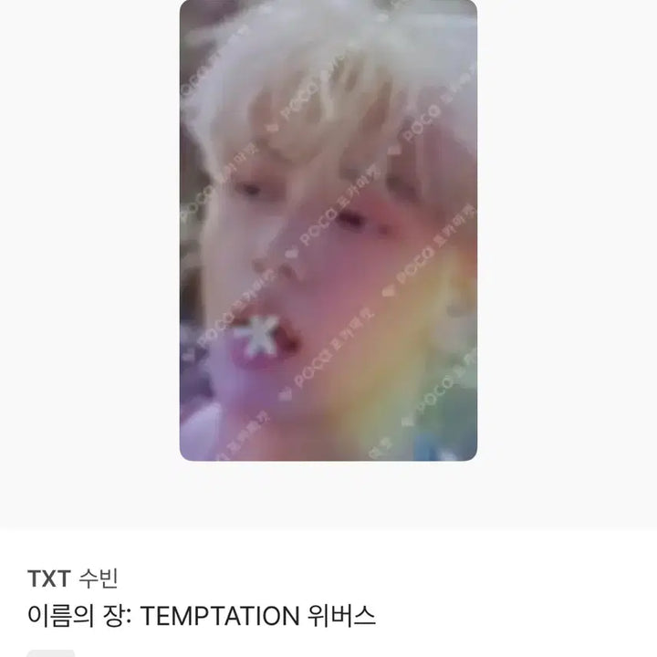 [BUNJANG] TXT Yeonjun Name Chapter: TEMPTATION Weverse Photocard / TXT 수빈 이름의 장 TEMPTATION 위버스 포토카드