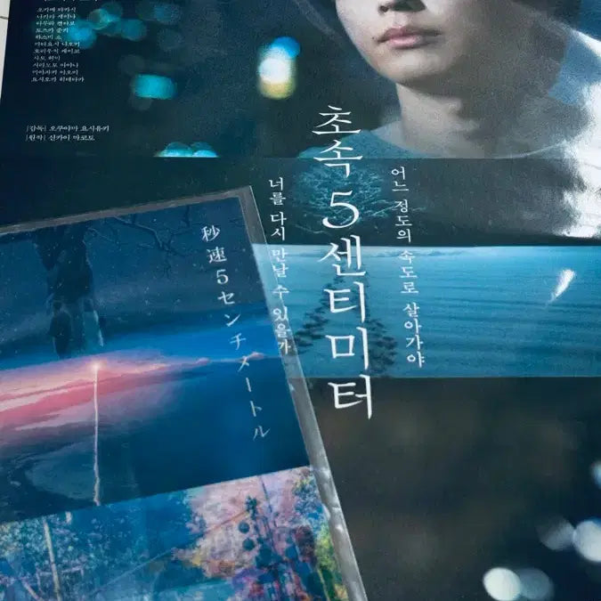 [BUNJANG] 5 Centimeters Per Second Poster &amp; Art Card Bundle Set / 초속5센티미터 포스터&amp;아트카드 일괄판매