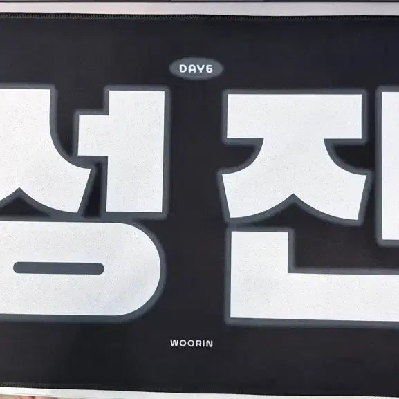 [BUNJANG] DAY6 Sungjin Slogan / 성진 슬로건