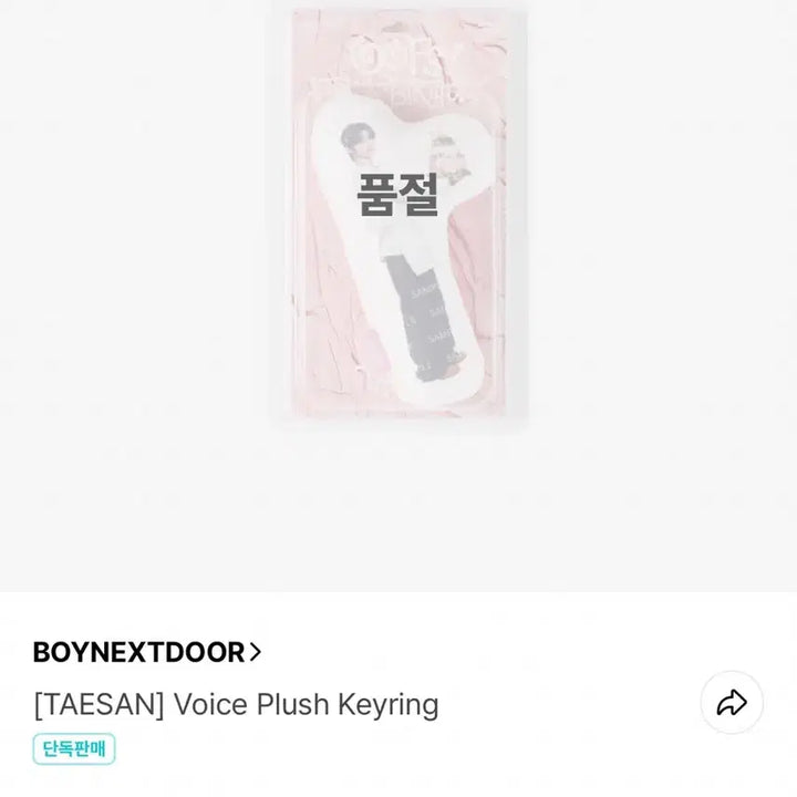 [BUNJANG] BOYNEXTDOOR Taesan Voice Plush Keychain / 보이넥스트도어 태산 보이스 플러시 키링 판매