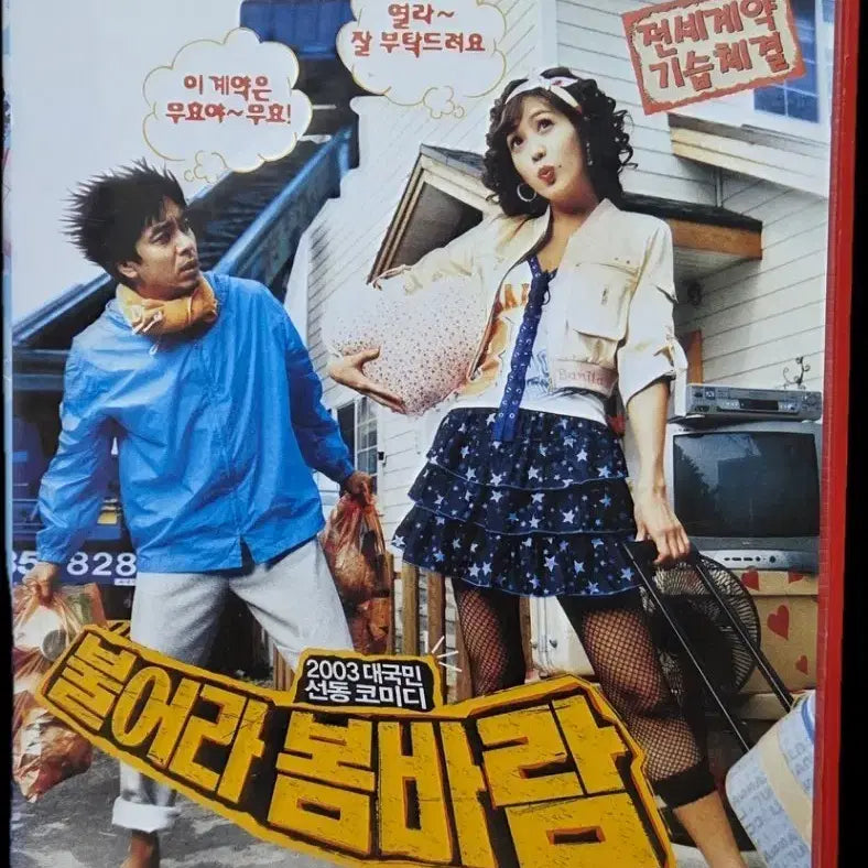 [BUNJANG] Blow Spring Breeze (Cheer Up, Mr. Lee) VHS Tape / 불어라 봄바람 비디오테이프