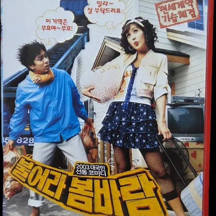 [BUNJANG] Blow Spring Breeze (Cheer Up, Mr. Lee) VHS Tape / 불어라 봄바람 비디오테이프