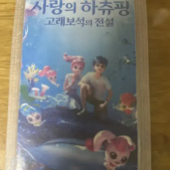 [BUNJANG] Hatchy Toys Whale Jewel Legend Original Ticket / 사랑의 하츄핑 고래보석의 전설 오리지널 티켓 판매합니다