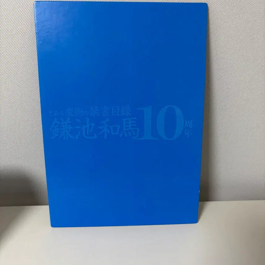 [BUNJANG] A Certain Magical Index 10th Anniversary Poster / 어떤 마술의 금서목록 10주년 굿즈