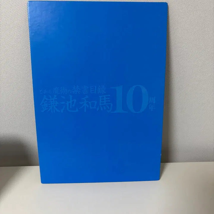 [BUNJANG] A Certain Magical Index 10th Anniversary Poster / 어떤 마술의 금서목록 10주년 굿즈