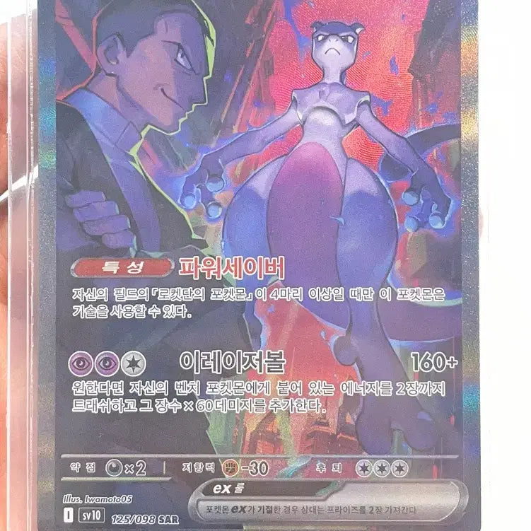 [BUNJANG] Mewtwo ex SAR Rocket Gang / 로켓단의 뮤츠ex SAR