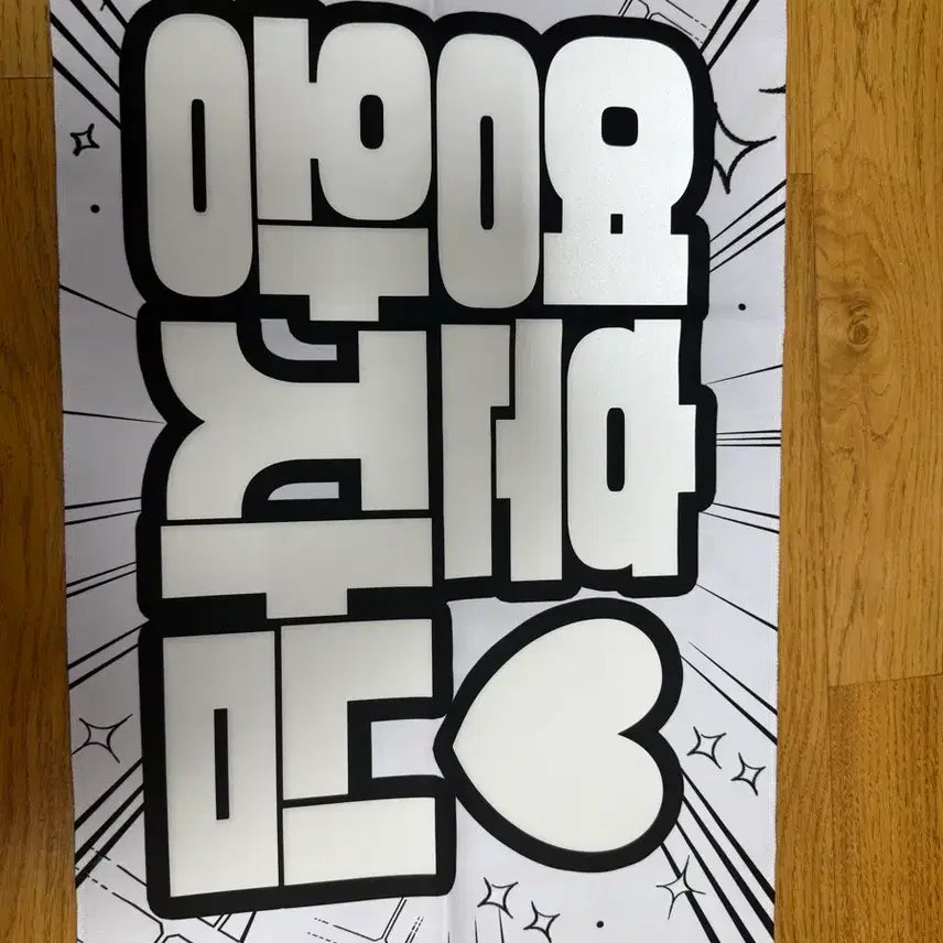 [BUNJANG] The Boyz Younghoon Large Slogan / 더보이즈 영훈 슬로건
