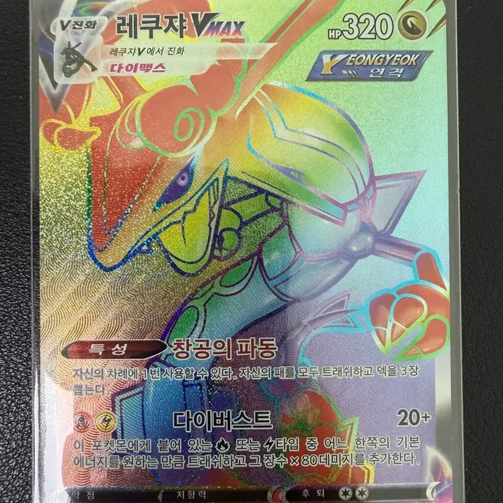 [BUNJANG] Pokemon Card Rayquaza VMAX Rainbow Rare HR / 포켓몬카드 레쿠쟈 VMAX 레인보우 레어 hr